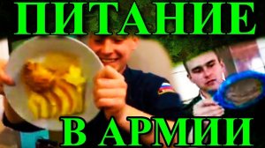 ЧЕМ КОРМЯТ СОЛДАТ? ПИТАНИЕ В АРМИИ