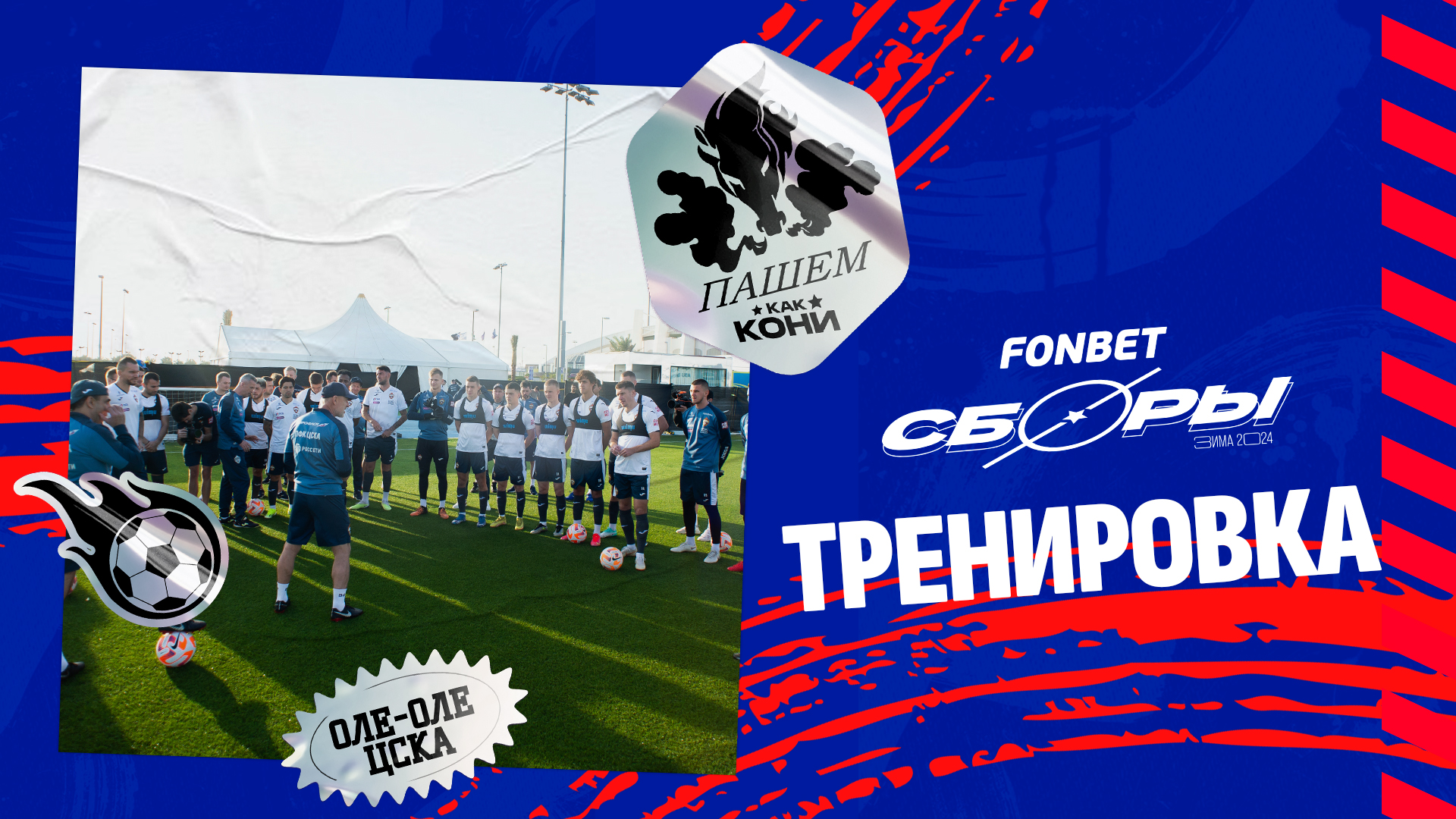 CSKA Live | Тренировка в Абу-Даби смотреть онлайн