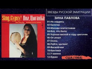 Зина Павлова. Альбом, «Пой, цыганка!». США, 1964. Звезды русской эмиграции. Песни эмигрантов.
