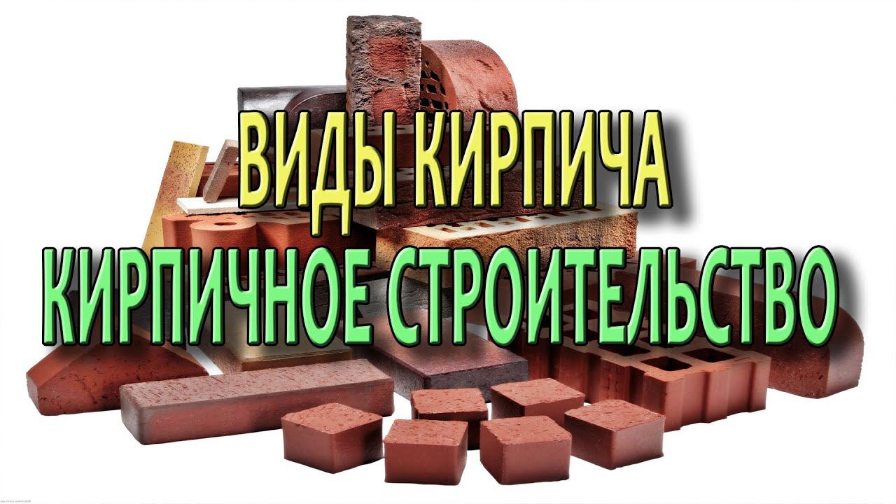 Дома из кирпича Кирпичный дом Виды кирпича Технологии строительства из кирпича смотреть онлайн