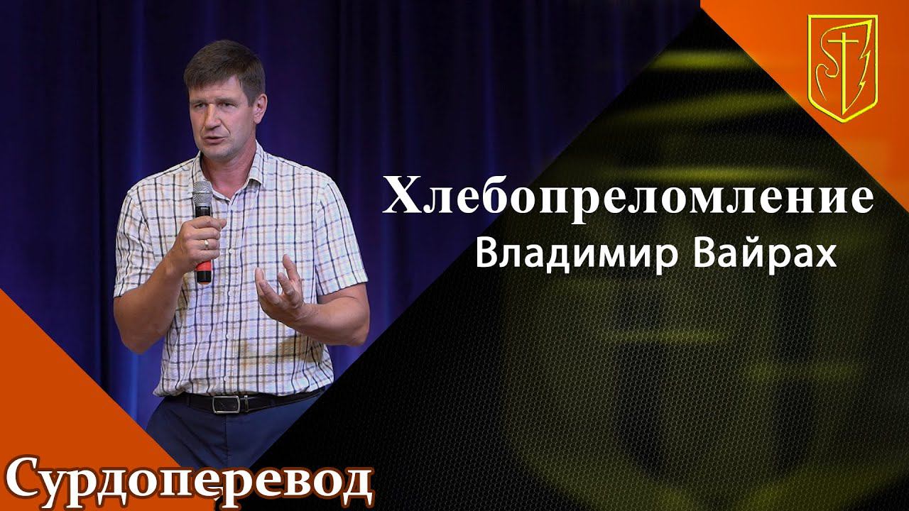 Владимир Вайрах | Хлебопреломление | 03.07.22 смотреть онлайн