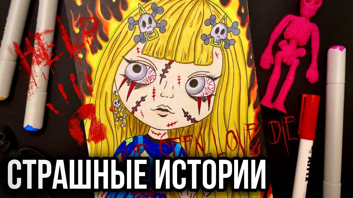 Истории + арт | Блокнот смерти | Страшные истории от Даши Рокс смотреть онлайн