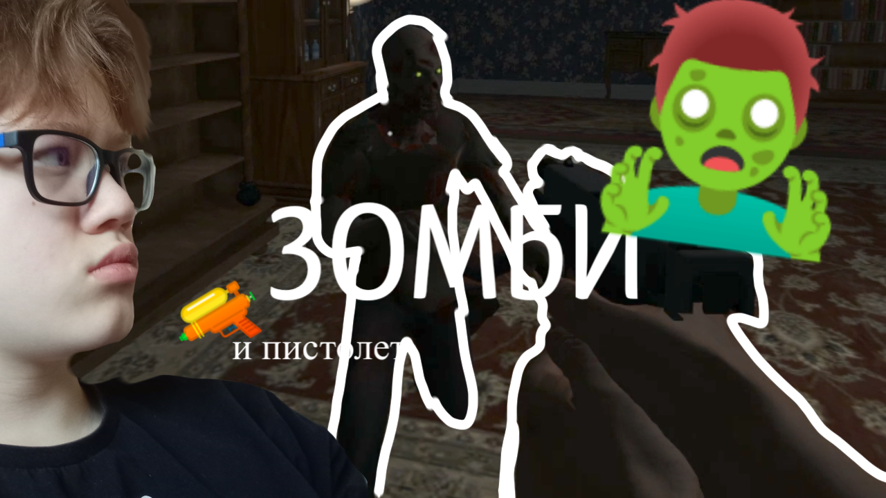 ЗОМБИ и пистолет - You Are Being Watched #2