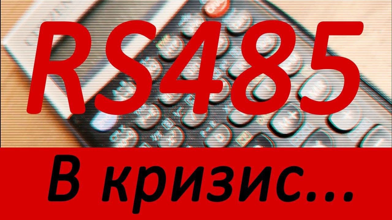 RS485 и выбор элементной базы. Кризис полупроводников и его влияние на доступность компонентов. смотреть онлайн