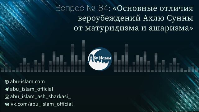 Основные отличия вероубеждений Ахлю Сунны от матуридизма и ашаризма — Абу Ислам аш Шаркаси смотреть онлайн
