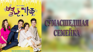 Сумасшедшая семейка 1 сезон 3 серия