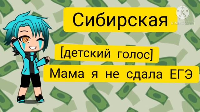 Сибирская : Мама я не сдала ЕГЭ [детский голос] смотреть онлайн
