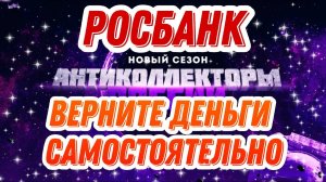 ВЕРНИТЕ ДЕНЬГИ САМОСТОЯТЕЛЬНО / КОЛЛЕКТОР РОСБАНКА