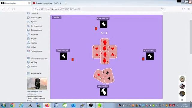Играем в Карточный Козёл стрим 29.09.21 смотреть онлайн
