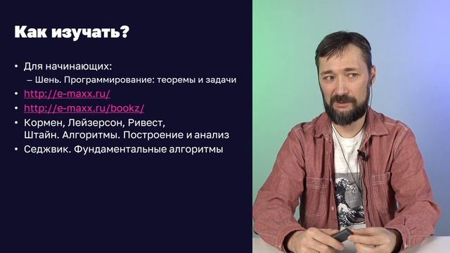 Как и зачем изучать алгоритмы — Павел Егоров смотреть онлайн