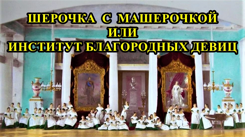 Санкт-Петербург: Шерочка с Машерочкой или институт благородных девиц смотреть онлайн