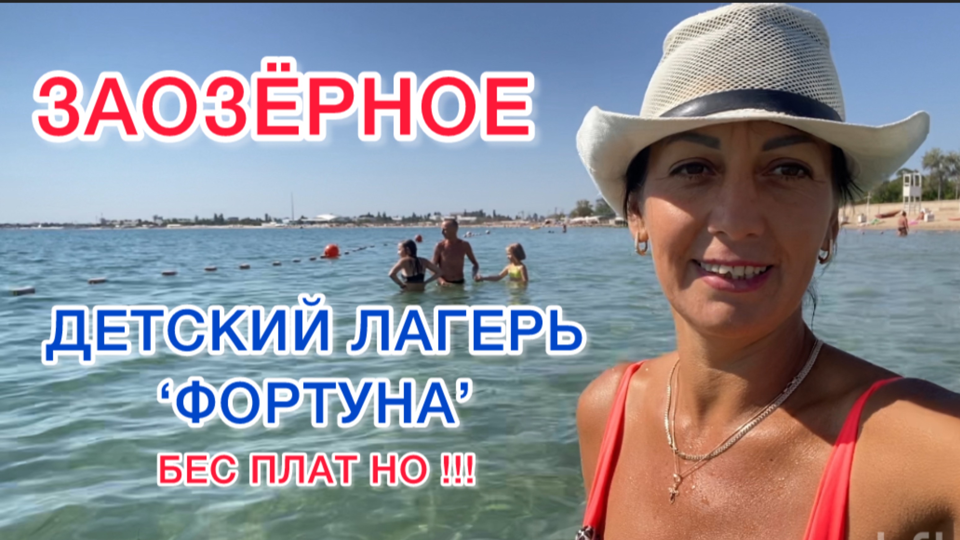 КРЫМ/ ЗАОЗЁРНОЕ , Отвезли Маринику в детский лагерь/ БЕСПЛАТНАЯ путёвка смотреть онлайн