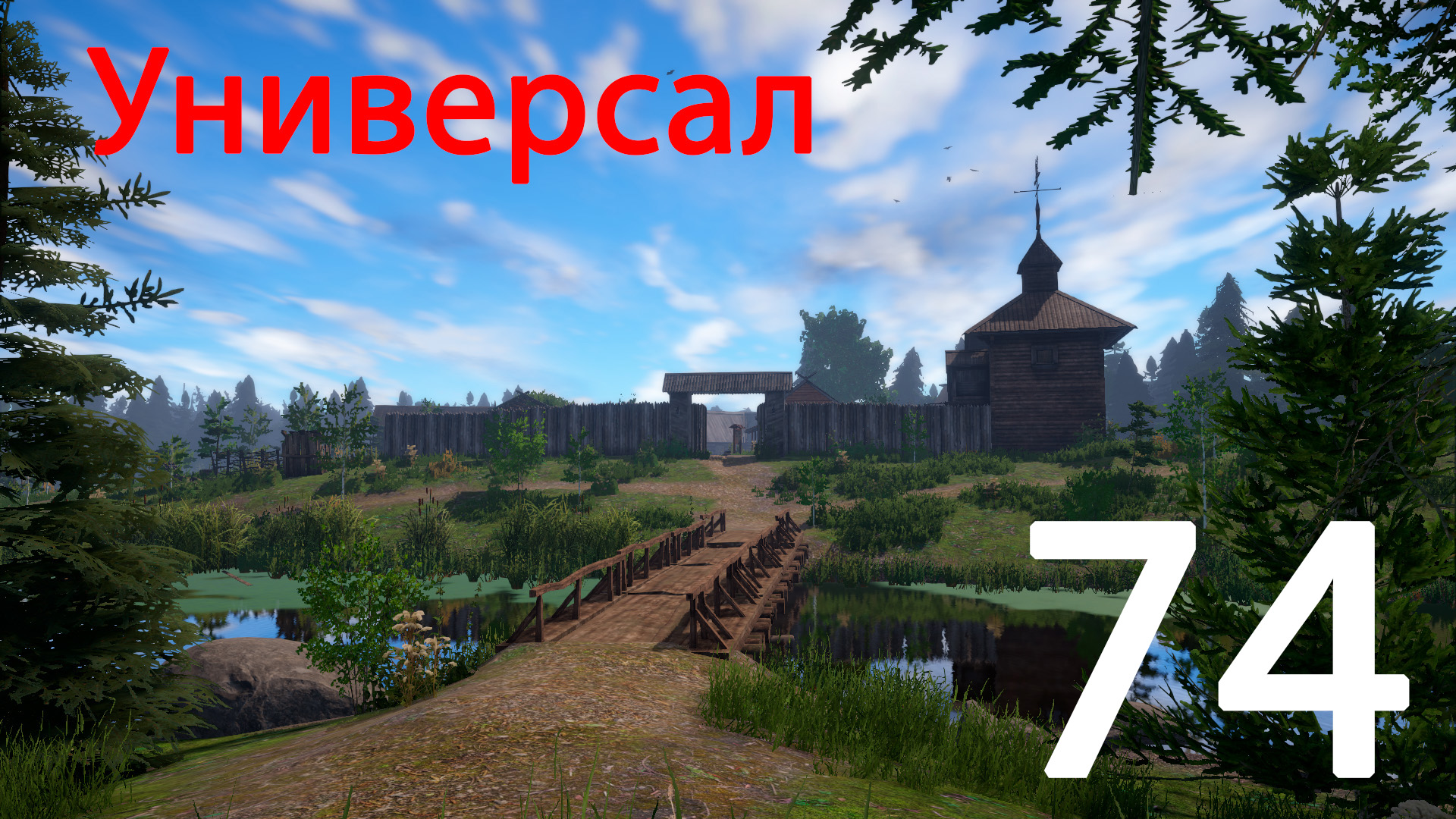РР 4 Универсал 74 смотреть онлайн