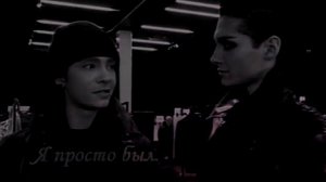 Bill Tom Kaulitz Ненавижу...