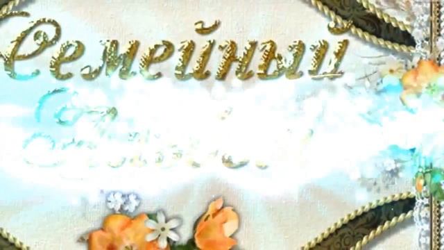 Футаж Заставка текст Семейный альбом Для видеомонтажа Бесплатно смотреть онлайн