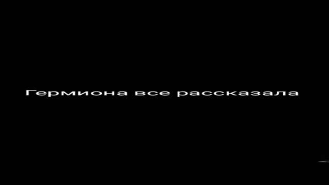 ФФ Драко и т/и "обман" 4 часть смотреть онлайн