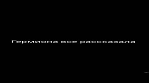 ФФ Драко и т/и "обман" 4 часть