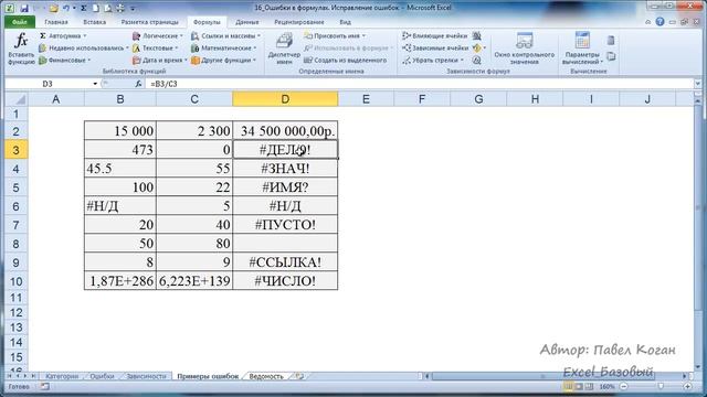 Курс Excel_Базовый - Урок №16 Виды ошибок. Исправление ошибок смотреть онлайн