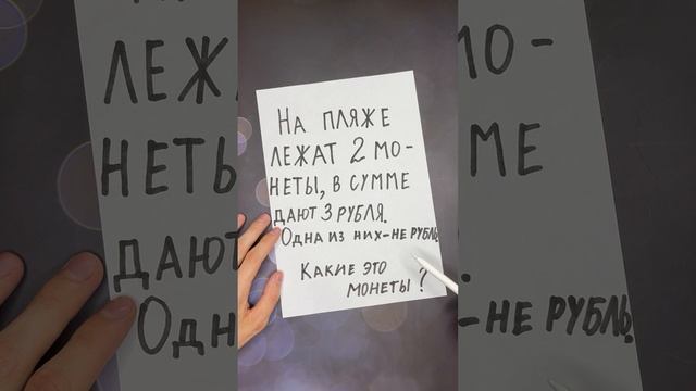 Какие это были монеты? #головоломка #загадка #кросворд смотреть онлайн