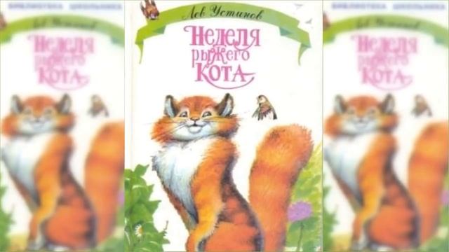 Неделя рыжего кота / Сказка / Аудиосказка смотреть онлайн
