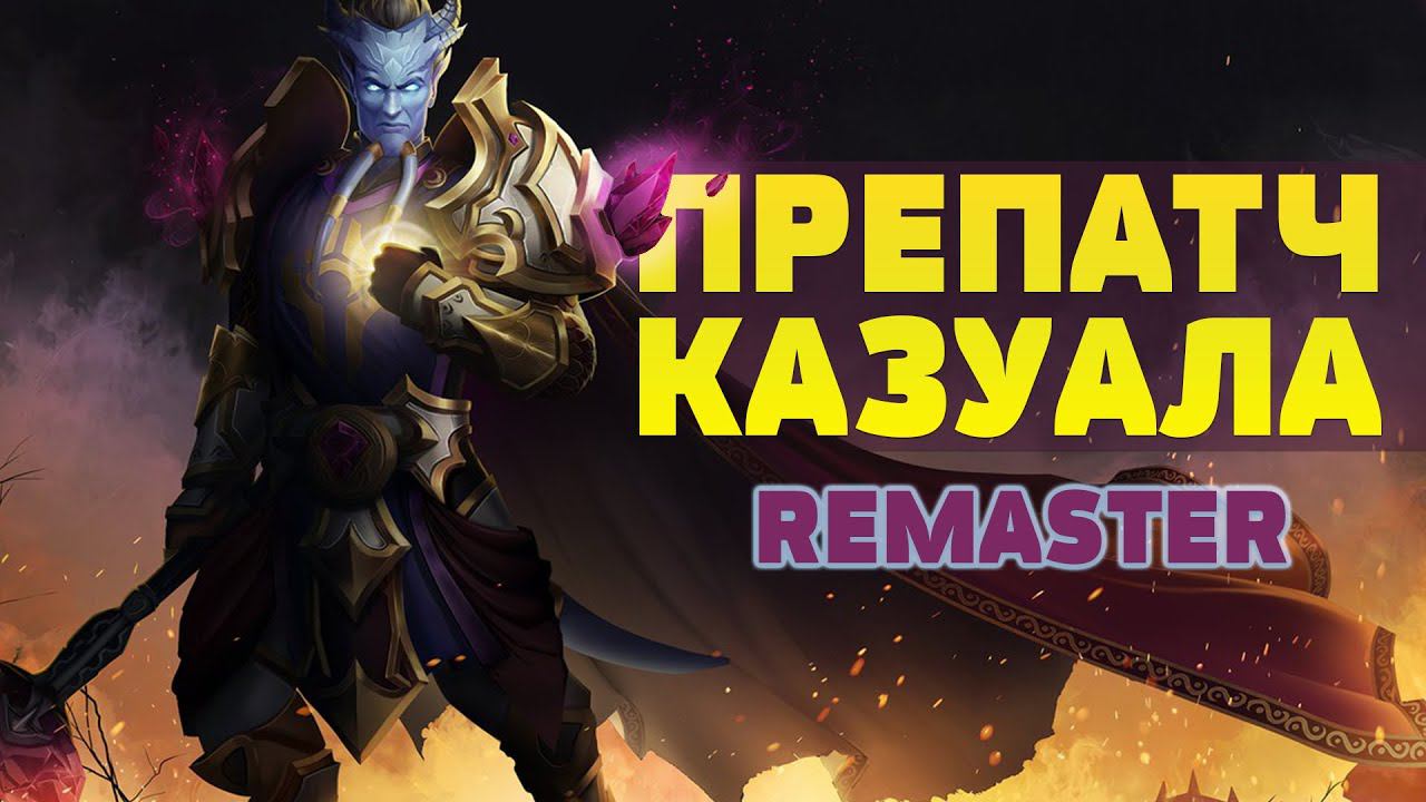 Препатч казуала "Remaster"⚡История моей прокачки в World of Warcraft перед выходом TBC (не хардкор) смотреть онлайн