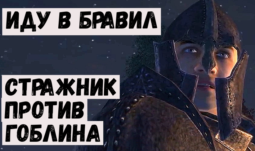 Прохождение игры Обливион 13 Стражник против гоблина.mp4 смотреть онлайн