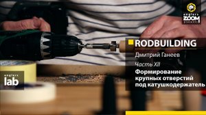 Часть 12. Формирование крупного отверстия под катушкодержатель. Rodbuilding с Дмитрием Ганеевым.