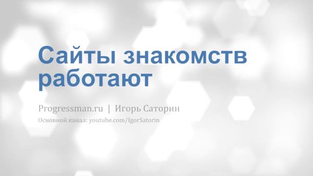 Сайты знакомств работают смотреть онлайн