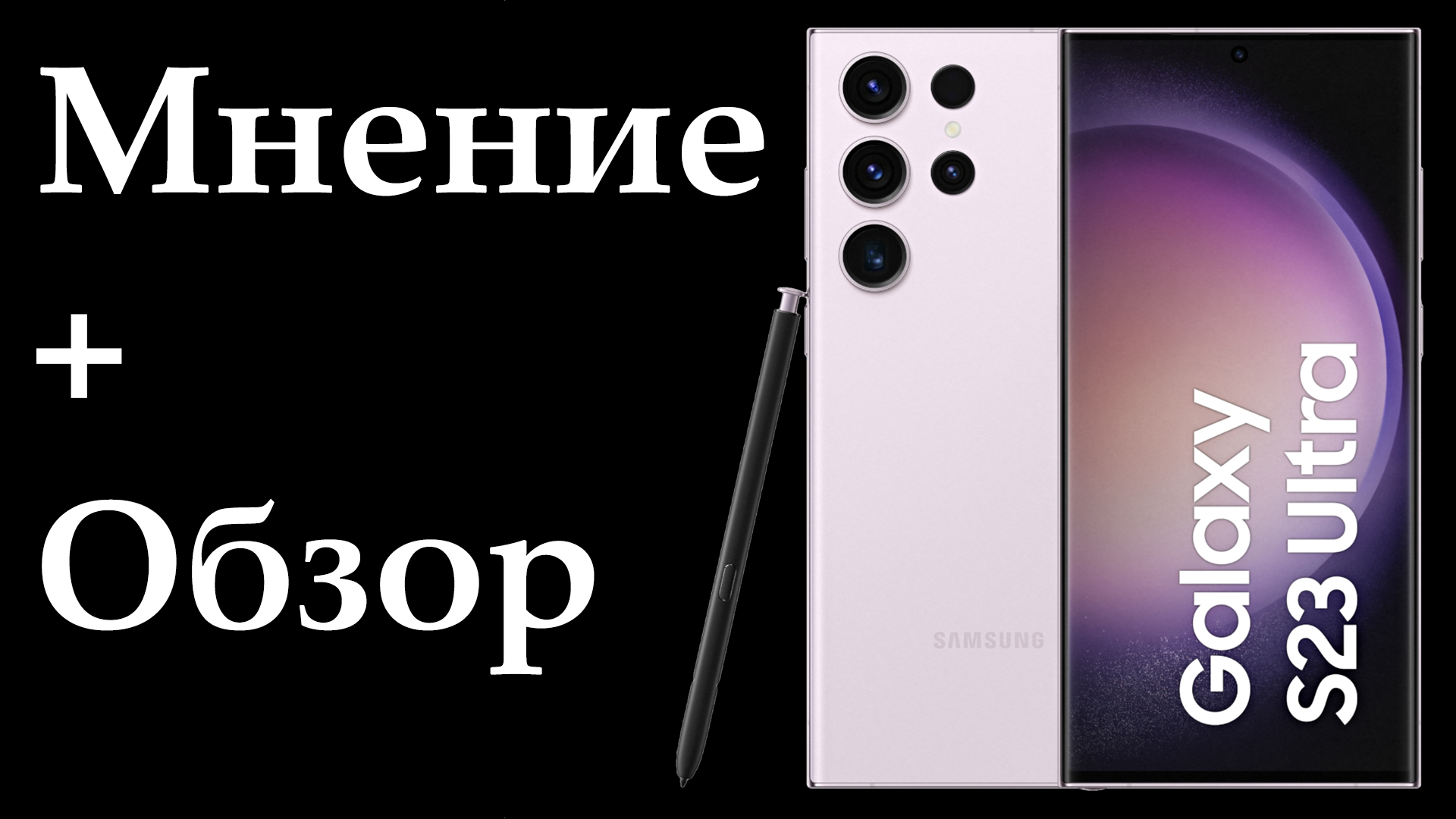 S23 Ultra Обзор + Мнение