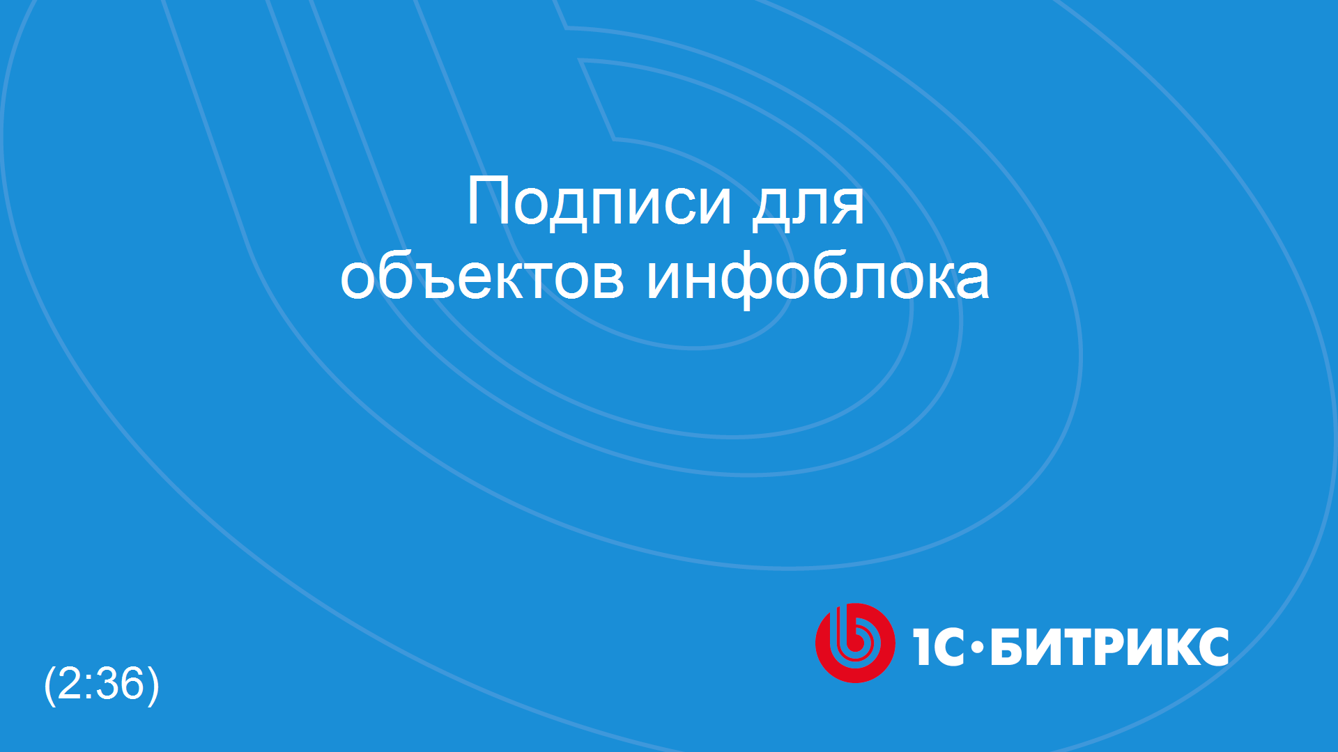 Подписи для объектов инфоблока смотреть онлайн