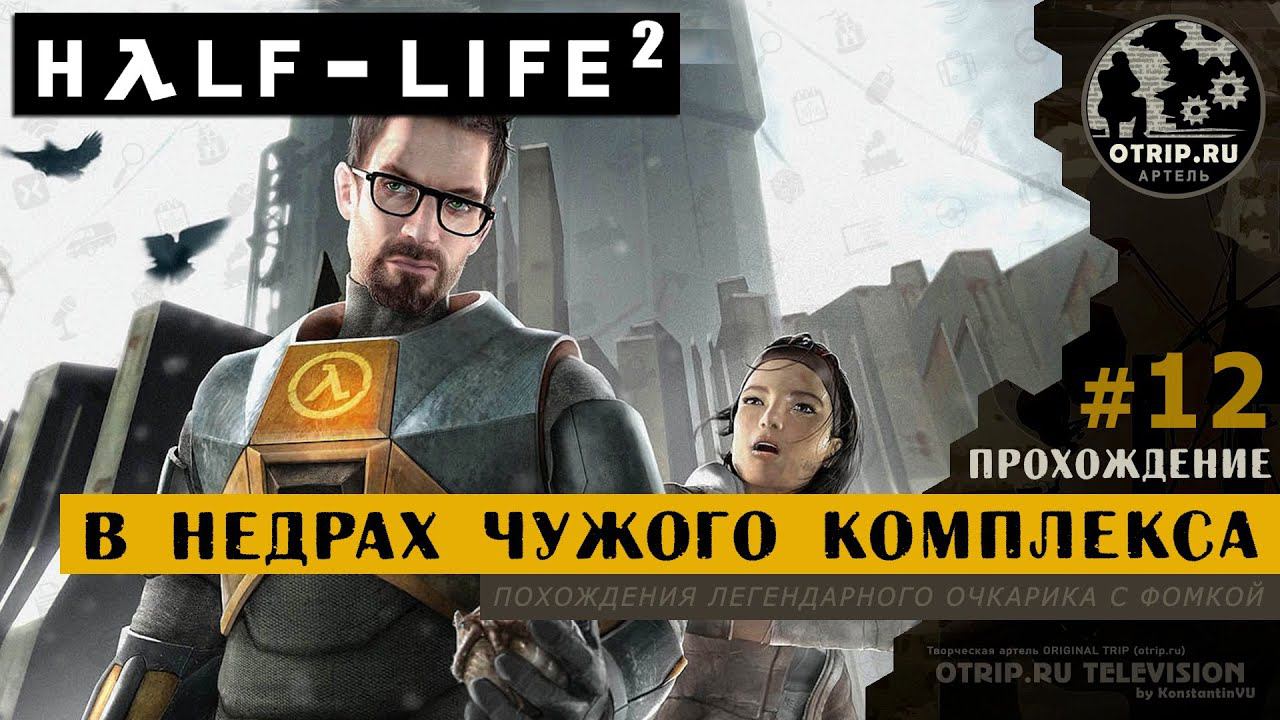 Half-Life 2 ● В недрах чужого комплекса / прохождение #12 смотреть онлайн