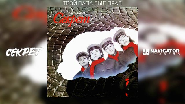 Секрет - Твой папа был прав (Секрет. Аудио) смотреть онлайн