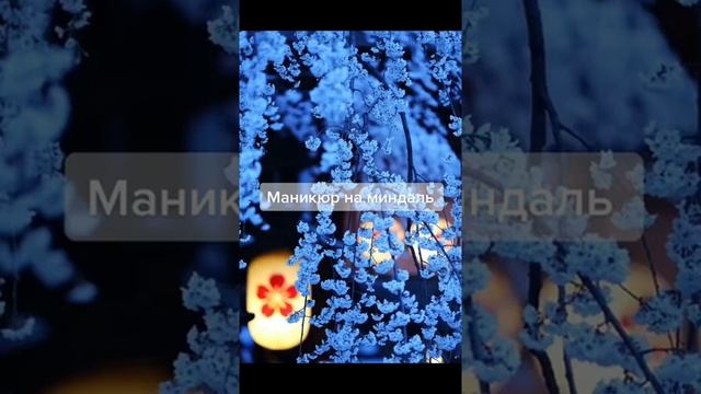 #Маникюр# /Идеи маникюра(Миндаль)/, /Маникюр/Мендаль/Девочки/Маник/рек/ смотреть онлайн