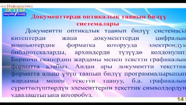 Информатика 6-класс Тема : Документтерди оптикалык таанып билүү жана киргизүү программалары. смотреть онлайн