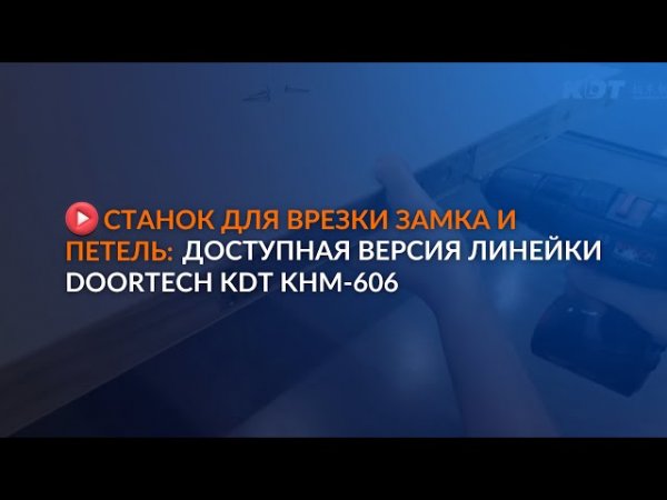 Обзор станка с самой доступной версией линейки DOORTECH KDT