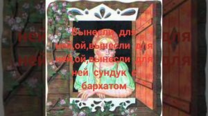 Песня «Вьюн над водой»