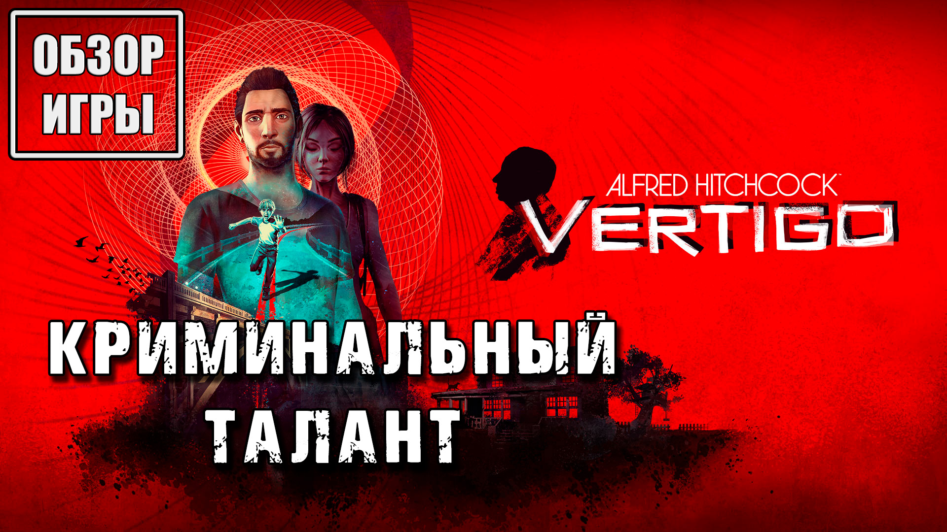 Обзор игры Alfred Hitchcock – Vertigo | Криминальный талант смотреть онлайн