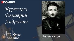Крутских Дмитрий Андреевич. Проект «Я помню» Артема Драбкина. Пехотинцы.