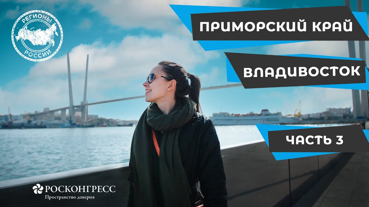 ПРИМОРСКИЙ КРАЙ. ЧАСТЬ 3 смотреть онлайн
