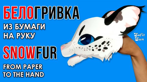 Кошечка Белогривка из бумаги на руку. DIY Sofit Sun