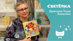 Светелка. Дракоша Тоша. Закаляка.mp4