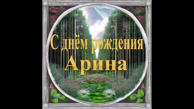 С днём рождения Арина