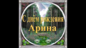 С днём рождения Арина