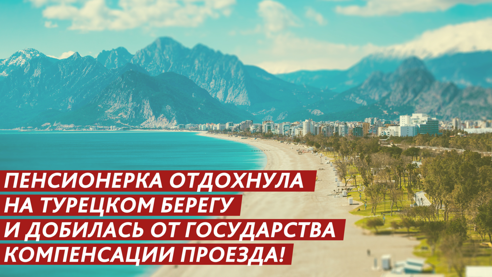 Отдохнула на турецком берегу и добилась от государства компенсации проезда! смотреть онлайн