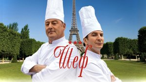 Шеф | Comme un chef (2012)