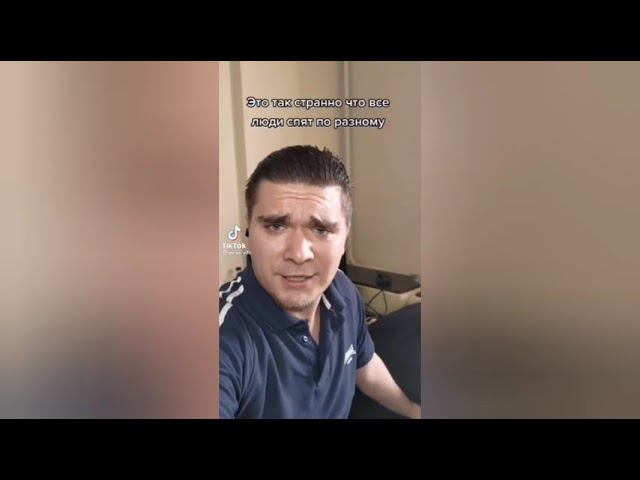 это так странно что все люди спят по разному, моя девушка спит со своим бывшим смотреть онлайн