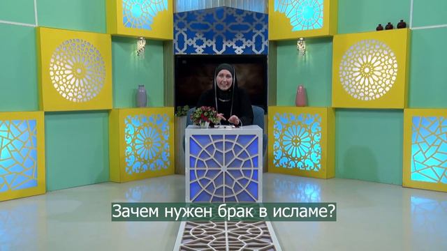 Зачем нужен брак в исламе? Эксперт Мутаххара Ващенко смотреть онлайн