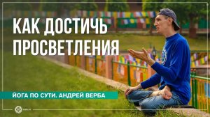 Просветление. Как избавиться от омрачений Андрей Верба