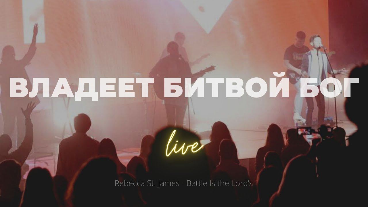 Владеет битвой Бог + Возглашая | The battle is the Lords | Кеша Морозов | Слово жизни Music смотреть онлайн