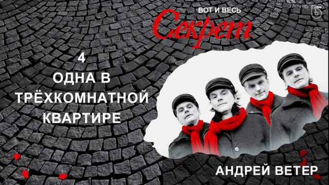Андрей Ветер – Одна в трехкомнатной квартире (Official audio) смотреть онлайн